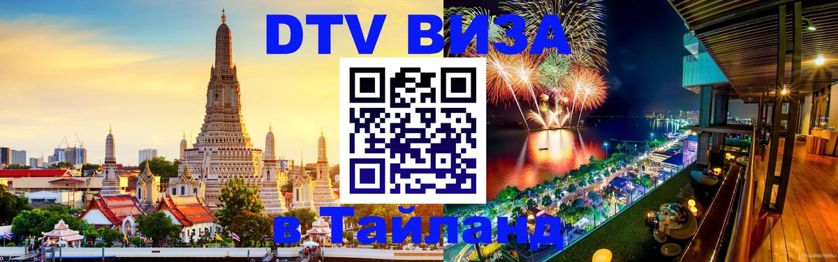 Цены на DTV визу в Таиланд — пакеты услуг, достаточно даже паспорта - 18.11.2025 