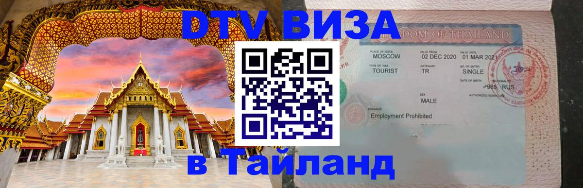 Оформить DTV визу в Тайланд Тирана 
