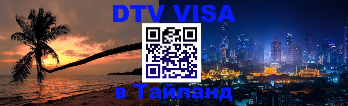 ДТВ виза в Таиланд 